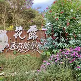 花露農場 Flower Home