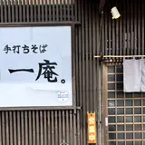 手打ちそば 一庵。