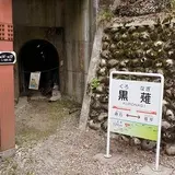 黒薙駅・黒部峡谷鉄道／本線