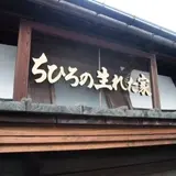 「ちひろの生まれた家」記念館