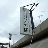 ヨコガワ分店
