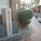 武市瑞山殉節の地