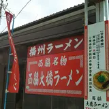西脇大橋ラーメン