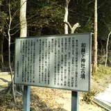柿本寺跡
