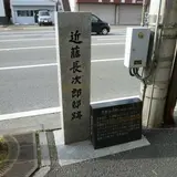 近藤長次郎邸跡