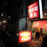 呑兵衛屋台
