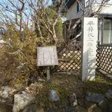 平井収二郎・加尾居宅跡
