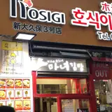 ホシギ2羽チキン3号店