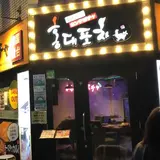 韓国料理ホンデポチャ 新大久保本店