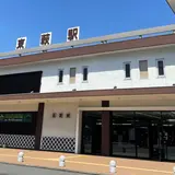 東萩駅