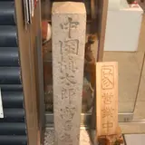 中岡慎太郎寓居跡