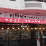 旬果屋フルーツスタンド