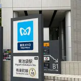 東池袋駅