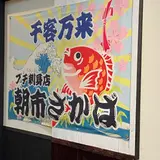 輪島 朝市さかば
