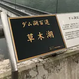 草木ダム展望台