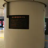 浜口首相遭難現場