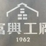 富興工廠1962