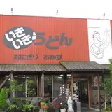 いきいきうどん