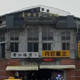 台中第二市場