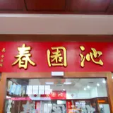 沁園春