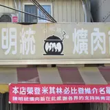 陳明統爌肉飯
