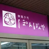 ぽんぽんや