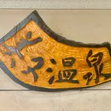 美又温泉国民保養センター
