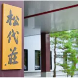 松代温泉　松代荘