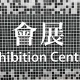 會展駅