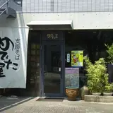 めでた屋