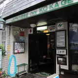 国際民宿 こかげ