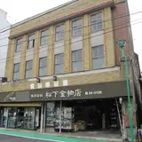 松下金物店