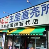 吉田果樹園猪苗代店
