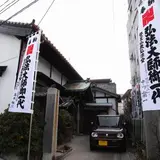 覚王山 歳弘法堂