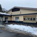 熊ノ沢温泉