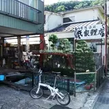 氏家鯉店
