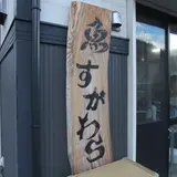 菅原魚店