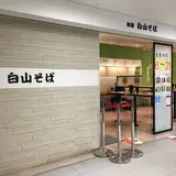 加賀白山そば 金沢百番街店
