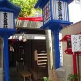 金刀比羅神社