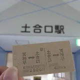 土合口駅・谷川岳ロープウェイ