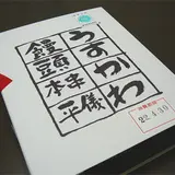 うすかわ饅頭串本儀平本店