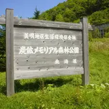 炭鉱メモリアル森林公園