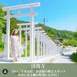 済渡寺