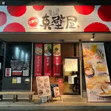 活龍大衆麺処 真壁屋