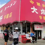 中華料理 大成軒 学園店