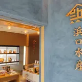浜口水産　本社工場
