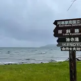 屈斜路湖池の湯