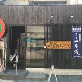 個室焼肉 ひごや