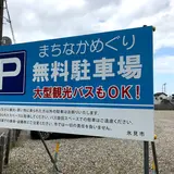 まちなかめぐり無料駐車場