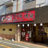 喃風 天草店